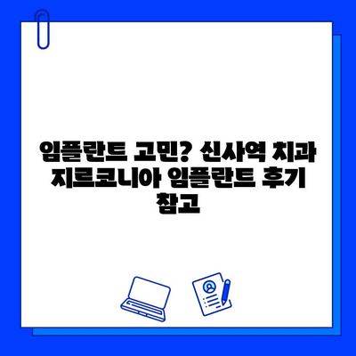 신사역 치과 지르코니아 임플란트 후기| 실제 경험 공개 | 임플란트, 치과 추천, 가격, 후기