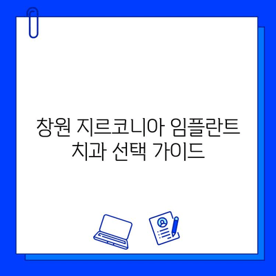 창원 지르코니아 임플란트 치과, 어떻게 선택해야 할까요? | 임플란트 가격, 후기, 추천, 비용