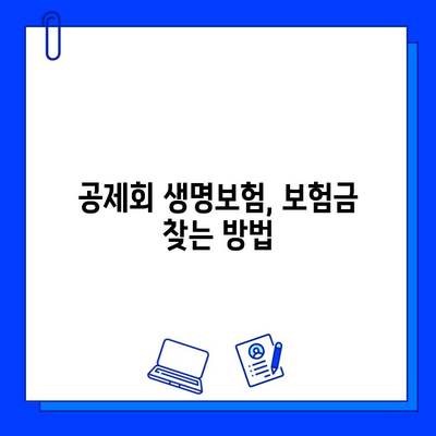 공제회 생명보험 숨은 보험금 찾는 방법| 놓치지 말아야 할 핵심 정보 | 보험금 청구, 확인, 가이드