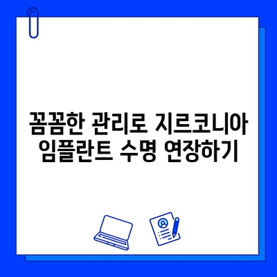 지르코니아 임플란트 수명 연장의 비밀| 꼼꼼한 유지 관리 가이드 | 임플란트 관리, 치과 건강, 실질적인 팁