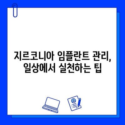 지르코니아 임플란트 수명 연장의 비밀| 꼼꼼한 유지 관리 가이드 | 임플란트 관리, 치과 건강, 실질적인 팁