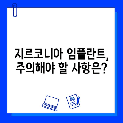 지르코니아 임플란트 수명 연장의 비밀| 꼼꼼한 유지 관리 가이드 | 임플란트 관리, 치과 건강, 실질적인 팁