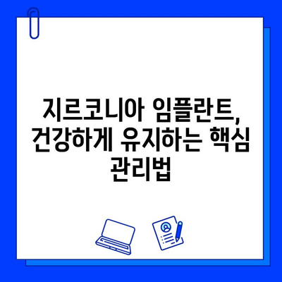 지르코니아 임플란트 수명 연장의 비밀| 꼼꼼한 유지 관리 가이드 | 임플란트 관리, 치과 건강, 실질적인 팁