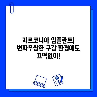 구강 내 pH 변화에 강한 지르코니아 임플란트| 뛰어난 화학적 안정성과 장기적인 내구성 | 지르코니아, 임플란트, 치과, 화학적 안정성, 내구성