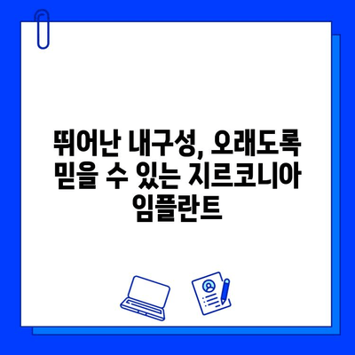 구강 내 pH 변화에 강한 지르코니아 임플란트| 뛰어난 화학적 안정성과 장기적인 내구성 | 지르코니아, 임플란트, 치과, 화학적 안정성, 내구성