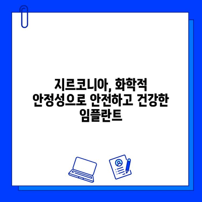 구강 내 pH 변화에 강한 지르코니아 임플란트| 뛰어난 화학적 안정성과 장기적인 내구성 | 지르코니아, 임플란트, 치과, 화학적 안정성, 내구성