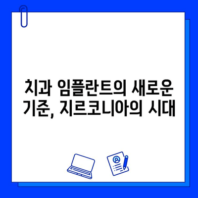 구강 내 pH 변화에 강한 지르코니아 임플란트| 뛰어난 화학적 안정성과 장기적인 내구성 | 지르코니아, 임플란트, 치과, 화학적 안정성, 내구성