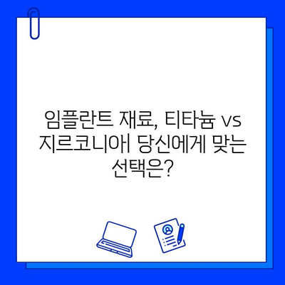 티타늄 vs 지르코니아| 나에게 맞는 임플란트 재료는? | 임플란트 비교, 장단점, 가격, 선택 가이드