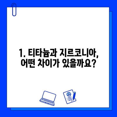 티타늄 vs 지르코니아| 나에게 맞는 임플란트 재료는? | 임플란트 비교, 장단점, 가격, 선택 가이드