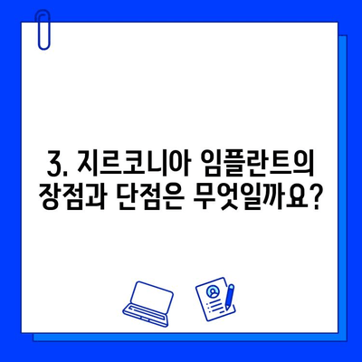 티타늄 vs 지르코니아| 나에게 맞는 임플란트 재료는? | 임플란트 비교, 장단점, 가격, 선택 가이드