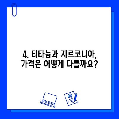 티타늄 vs 지르코니아| 나에게 맞는 임플란트 재료는? | 임플란트 비교, 장단점, 가격, 선택 가이드