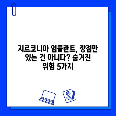 지르코니아 임플란트 수술 전 꼭 알아야 할 숨겨진 위험 5가지 | 부작용, 주의사항, 성공적인 임플란트