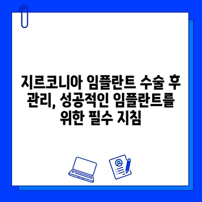 지르코니아 임플란트 수술 전 꼭 알아야 할 숨겨진 위험 5가지 | 부작용, 주의사항, 성공적인 임플란트