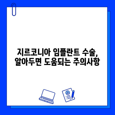 지르코니아 임플란트 수술 전 꼭 알아야 할 숨겨진 위험 5가지 | 부작용, 주의사항, 성공적인 임플란트