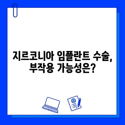 지르코니아 임플란트 수술 전 꼭 알아야 할 숨겨진 위험 5가지 | 부작용, 주의사항, 성공적인 임플란트