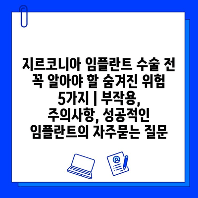 지르코니아 임플란트 수술 전 꼭 알아야 할 숨겨진 위험 5가지 | 부작용, 주의사항, 성공적인 임플란트