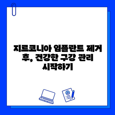 지르코니아 임플란트 제거 후 건강한 삶을 위한 7가지 팁 | 임플란트 제거, 구강 관리, 건강 회복