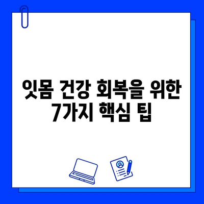 지르코니아 임플란트 제거 후 건강한 삶을 위한 7가지 팁 | 임플란트 제거, 구강 관리, 건강 회복