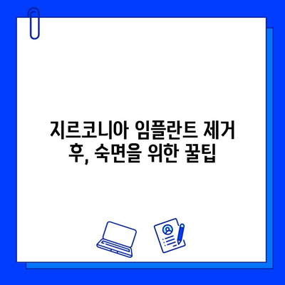 지르코니아 임플란트 제거 후 건강한 삶을 위한 7가지 팁 | 임플란트 제거, 구강 관리, 건강 회복