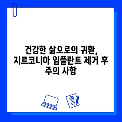 지르코니아 임플란트 제거 후 건강한 삶을 위한 7가지 팁 | 임플란트 제거, 구강 관리, 건강 회복