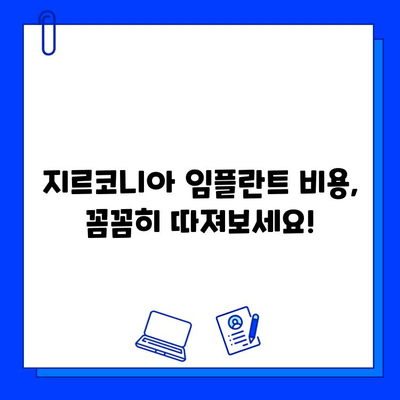 지르코니아 임플란트 비용, 꼼꼼히 따져보세요! | 가격 변동 요인, 주의 사항, 합리적인 선택 팁