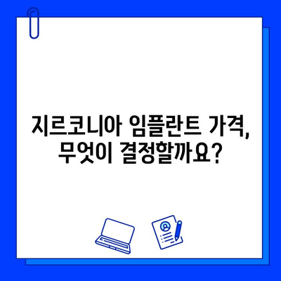 지르코니아 임플란트 비용, 꼼꼼히 따져보세요! | 가격 변동 요인, 주의 사항, 합리적인 선택 팁