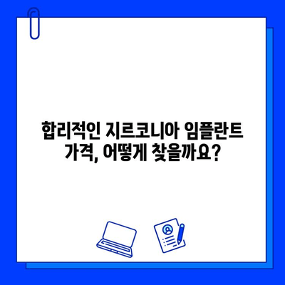 지르코니아 임플란트 비용, 꼼꼼히 따져보세요! | 가격 변동 요인, 주의 사항, 합리적인 선택 팁