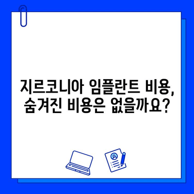 지르코니아 임플란트 비용, 꼼꼼히 따져보세요! | 가격 변동 요인, 주의 사항, 합리적인 선택 팁