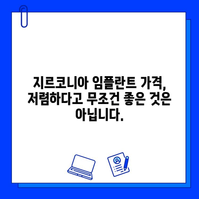 지르코니아 임플란트 비용, 꼼꼼히 따져보세요! | 가격 변동 요인, 주의 사항, 합리적인 선택 팁