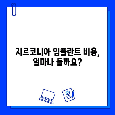 지르코니아 임플란트 비용| 예상할 수 있는 요인 및 가격 비교 가이드 | 임플란트, 가격, 비용, 지르코니아, 치과