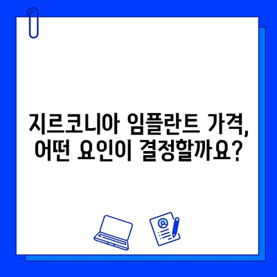 지르코니아 임플란트 비용| 예상할 수 있는 요인 및 가격 비교 가이드 | 임플란트, 가격, 비용, 지르코니아, 치과