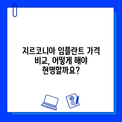 지르코니아 임플란트 비용| 예상할 수 있는 요인 및 가격 비교 가이드 | 임플란트, 가격, 비용, 지르코니아, 치과