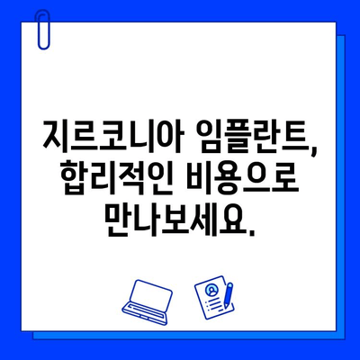 지르코니아 임플란트 비용| 예상할 수 있는 요인 및 가격 비교 가이드 | 임플란트, 가격, 비용, 지르코니아, 치과