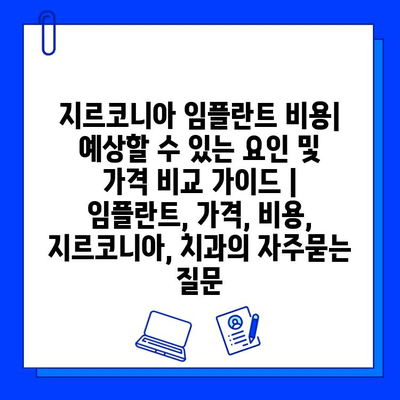 지르코니아 임플란트 비용| 예상할 수 있는 요인 및 가격 비교 가이드 | 임플란트, 가격, 비용, 지르코니아, 치과