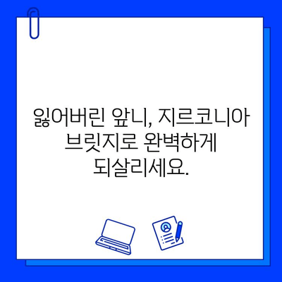 앞니 브릿지와 지르코니아| 망가진 미소를 완벽하게 되살리는 비밀 | 앞니, 브릿지, 지르코니아, 미소, 치과, 솔루션