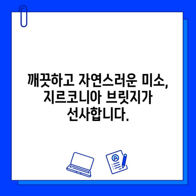 앞니 브릿지와 지르코니아| 망가진 미소를 완벽하게 되살리는 비밀 | 앞니, 브릿지, 지르코니아, 미소, 치과, 솔루션