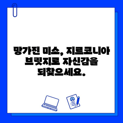 앞니 브릿지와 지르코니아| 망가진 미소를 완벽하게 되살리는 비밀 | 앞니, 브릿지, 지르코니아, 미소, 치과, 솔루션