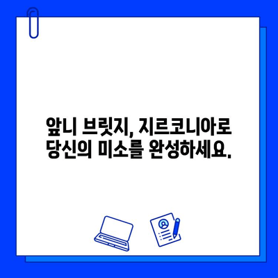 앞니 브릿지와 지르코니아| 망가진 미소를 완벽하게 되살리는 비밀 | 앞니, 브릿지, 지르코니아, 미소, 치과, 솔루션