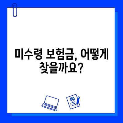 내 숨은 보험금 찾기| 놓치고 있는 보험금 확인하는 방법 | 보험금 조회, 미수령 보험금, 보험금 찾기