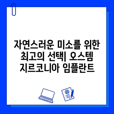 고희상 원장님의 오스템 지르코니아 임플란트 혜택| 당신에게 맞는 선택 | 임플란트, 지르코니아, 고희상 원장, 오스템