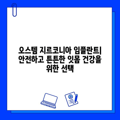 고희상 원장님의 오스템 지르코니아 임플란트 혜택| 당신에게 맞는 선택 | 임플란트, 지르코니아, 고희상 원장, 오스템