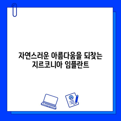 미적 치과 치료의 완벽한 선택| 지르코니아 임플란트의 매력 | 심미성, 기능성, 내구성, 임플란트 종류, 장점, 가격