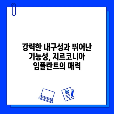 미적 치과 치료의 완벽한 선택| 지르코니아 임플란트의 매력 | 심미성, 기능성, 내구성, 임플란트 종류, 장점, 가격