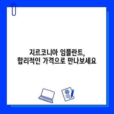 미적 치과 치료의 완벽한 선택| 지르코니아 임플란트의 매력 | 심미성, 기능성, 내구성, 임플란트 종류, 장점, 가격