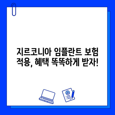 지르코니아 임플란트 보험 적용, 2023년 최신 정보 완벽 정리 | 보험 혜택, 비용, 적용 기준, 필수 확인 사항