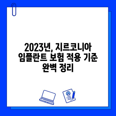 지르코니아 임플란트 보험 적용, 2023년 최신 정보 완벽 정리 | 보험 혜택, 비용, 적용 기준, 필수 확인 사항