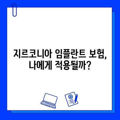 지르코니아 임플란트 보험 적용, 2023년 최신 정보 완벽 정리 | 보험 혜택, 비용, 적용 기준, 필수 확인 사항