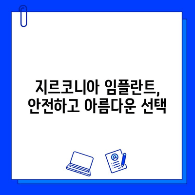 안전한 지르코니아 임플란트 비교 가이드| 장점, 단점, 그리고 선택 팁 | 임플란트 종류, 비용, 치과 선택