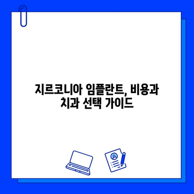 안전한 지르코니아 임플란트 비교 가이드| 장점, 단점, 그리고 선택 팁 | 임플란트 종류, 비용, 치과 선택