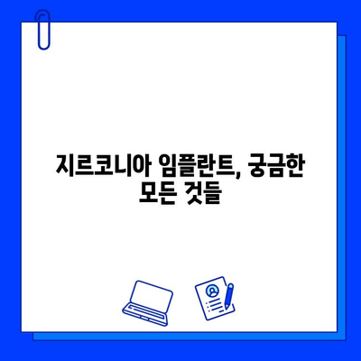 안전한 지르코니아 임플란트 비교 가이드| 장점, 단점, 그리고 선택 팁 | 임플란트 종류, 비용, 치과 선택